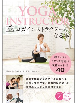 cover image of 人気ヨガインストラクターになる本　教え方からスタジオ運営まで成功のポイント40
